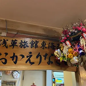 传统日式旅馆 托开索浅草旅馆